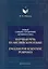 Научная речь на английском языке: Новый словарь - справочник активного типа — 2231541 — 1
