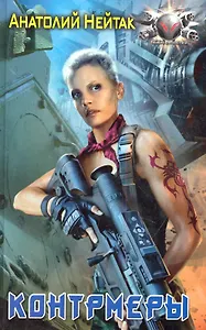 Контрмеры.