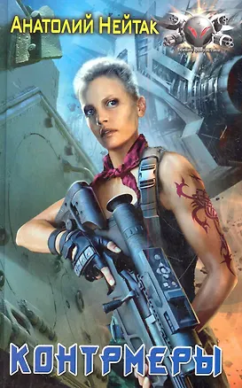Книга Контрмеры. (Анатолий Нейтак)