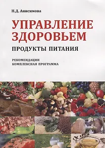 Управление здоровьем Продукты питания Рекомендации Комплексная прогр. (2 изд) (м) Анисимова