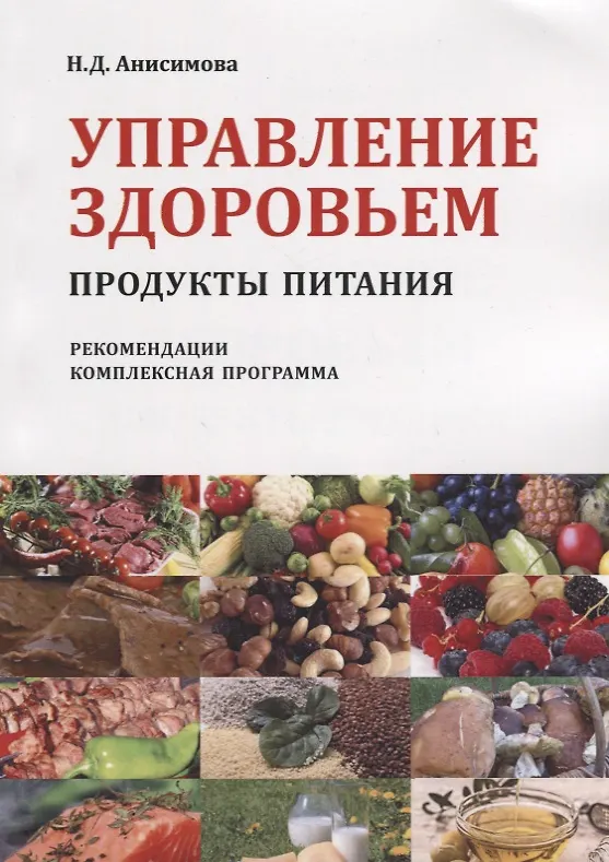 Книга Управление здоровьем Продукты питания Рекомендации Комплексная прогр. (2 изд) (м) Анисимова (Надежда Анисимова) — 1