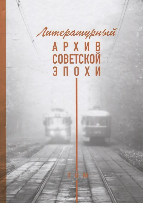 Книга Литературный архив советской эпохи. Том 1 () — 1