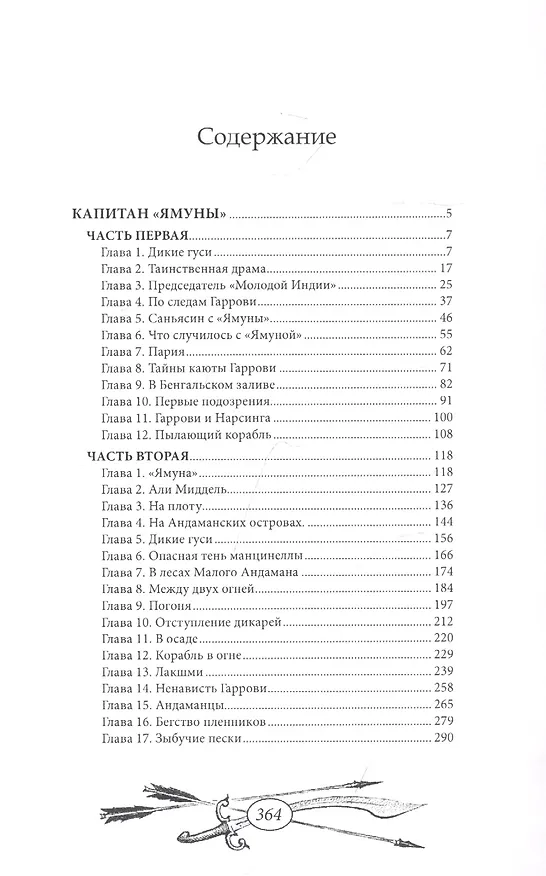 Книга Капитан "Ямуны" (Эмилио Сальгари) — 2