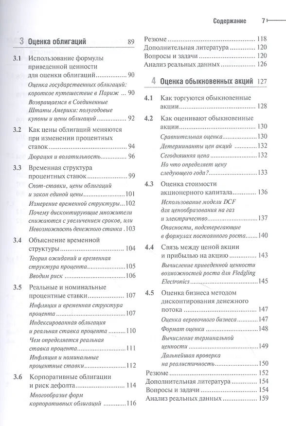 Книга Принципы корпоративных финансов. Базовый курс. 2-е издание (Ричард Брейли) — 4