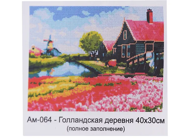 Алмазная мозаика 30х40 см "Голландская деревня" 2957892 — 2