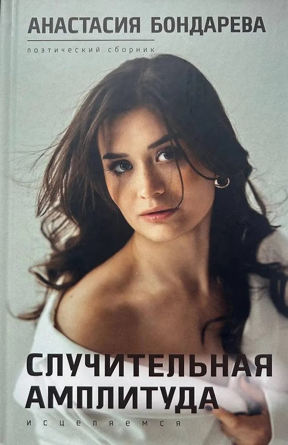 Книга Случительная амплитуда (Анастасия Бондарева) — 1
