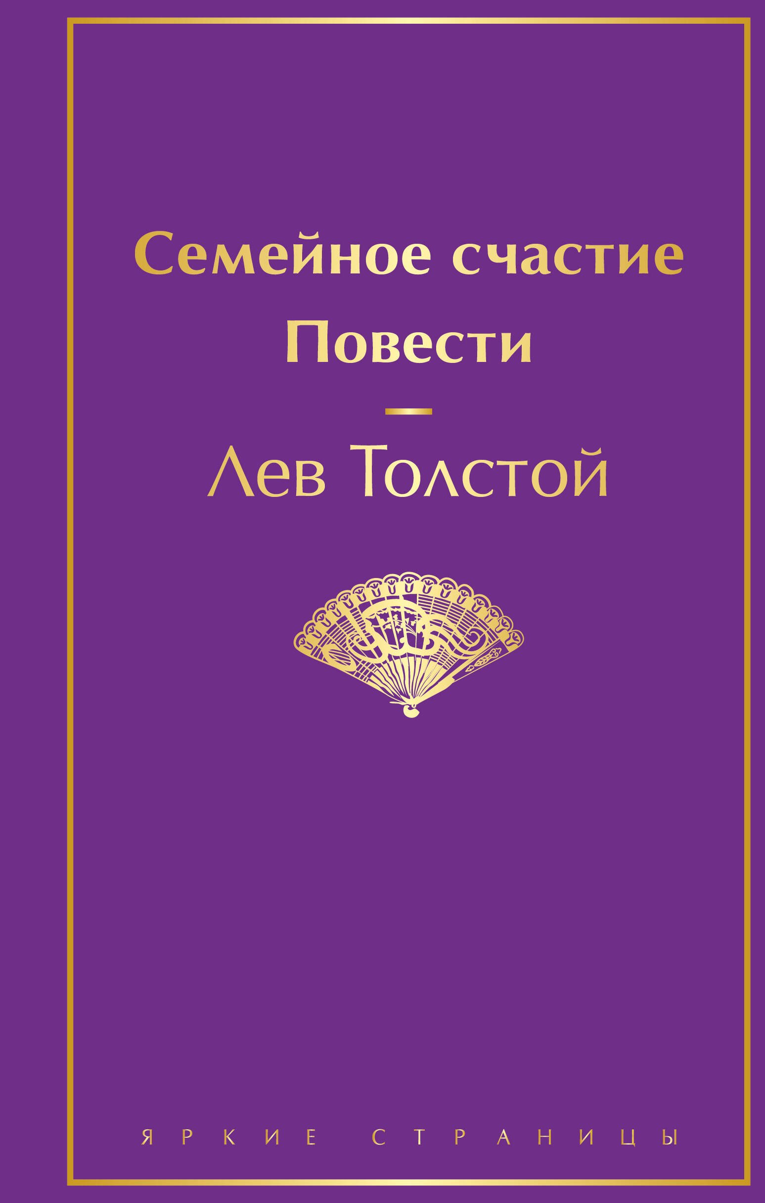 

Семейное счастие. Повести
