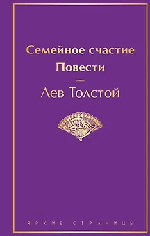 Семейное счастие. Повести