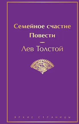 Книга Семейное счастие. Повести (Лев Толстой)