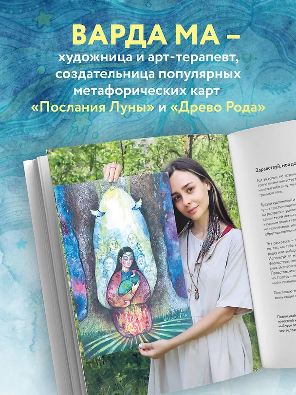 Книга Цвет Женской Силы: От корней к крыльям. (Варда Ма) — 10