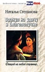 Книга Оракул на удачу и благополучие. Открой на любой странице (Наталья Степанова) — 1