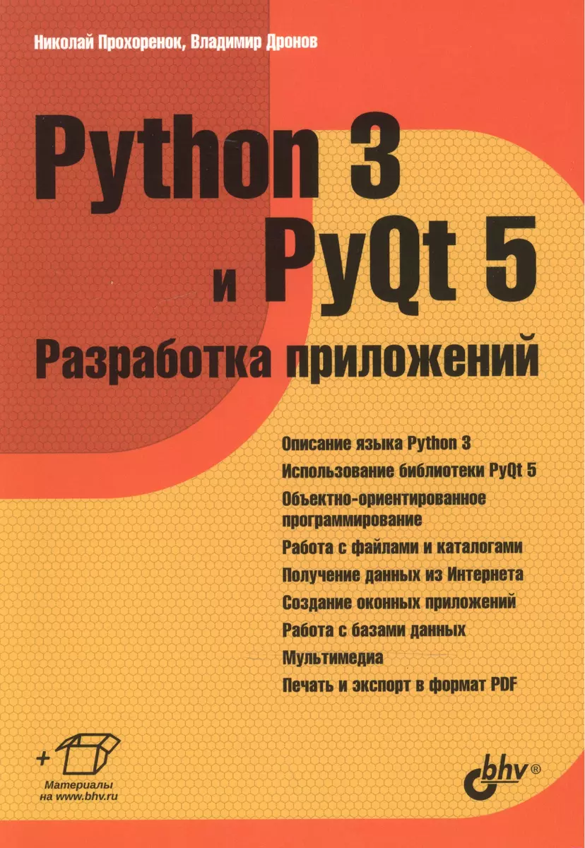 Python 3 и PyQt 5 Разработка приложений (м) Прохоренок - купить книгу с  доставкой в интернет-магазине «Читай-город».