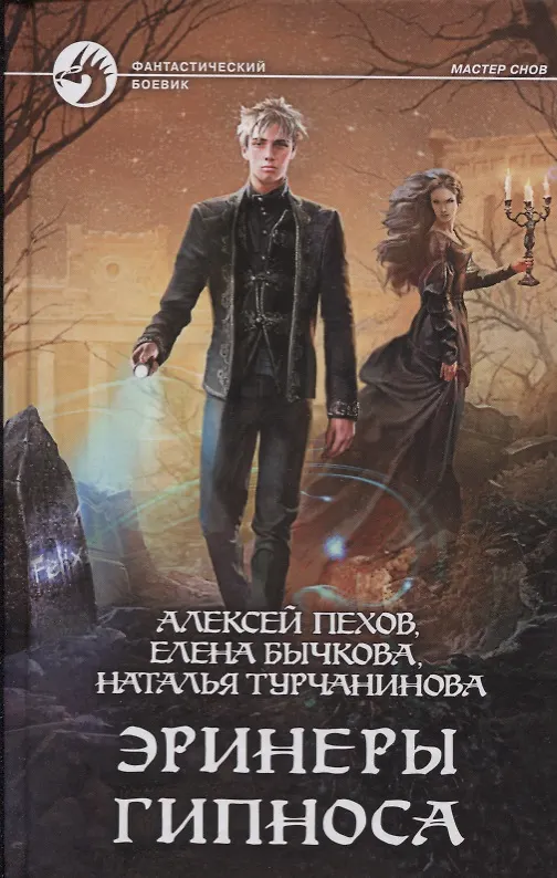 Книга Эринеры Гипноса: Фантастический роман (Елена Бычкова, Наталья Турчанинова, Алексей Пехов) — 1