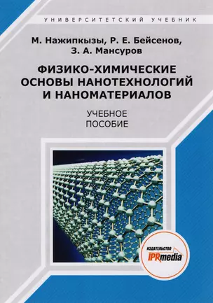 Физико-химические основы нанотехнологий и наноматериалов. Учебное пособие — 2678844 — 1