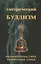 Тантрический буддизм. Книга 2. Махавайрочана сутра, комментарии, статьи — 2832464 — 1