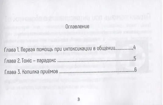 Книга Диалоги с токсичными людьми. 50 приемов антитоксичного общения (Василий Верченко) — 4