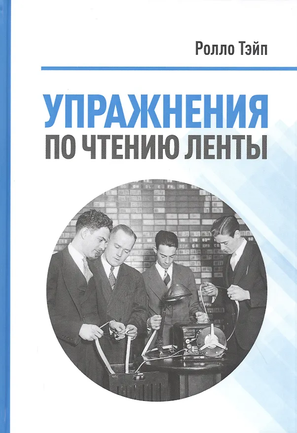 Книга Упражнения  по чтению ленты () — 1