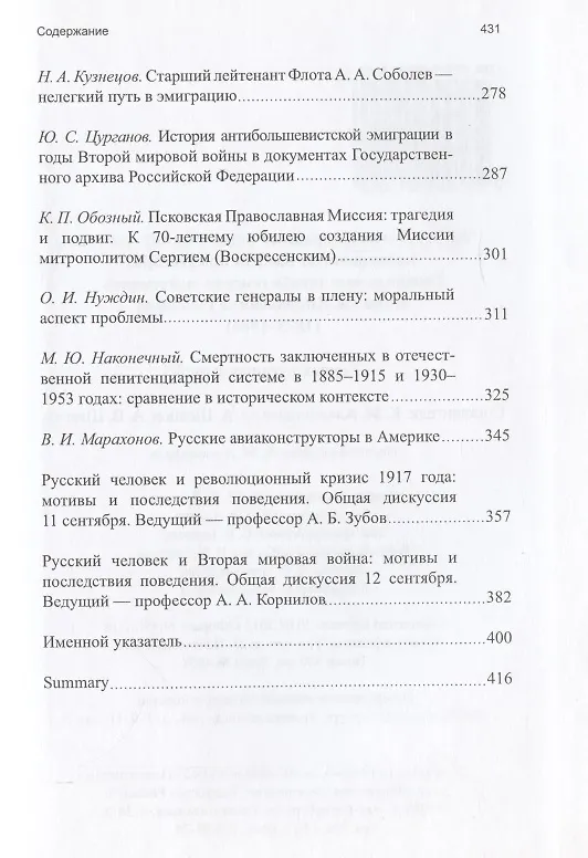 Книга Труды II международных исторических чтений, посвящённых памяти профессора, Генерального штаба генерал-лейтенанта Н.Н. Головина. Белград, 10-14 сентября 2011 года. Сборник статей и материалов () — 4