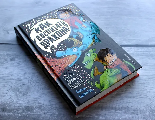 Книга Как воспитать дракона? (Н. Прайор) — 6