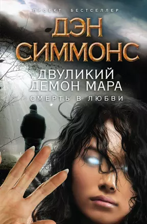 Двуликий демон Мара. Смерть в любви — 2330819 — 1