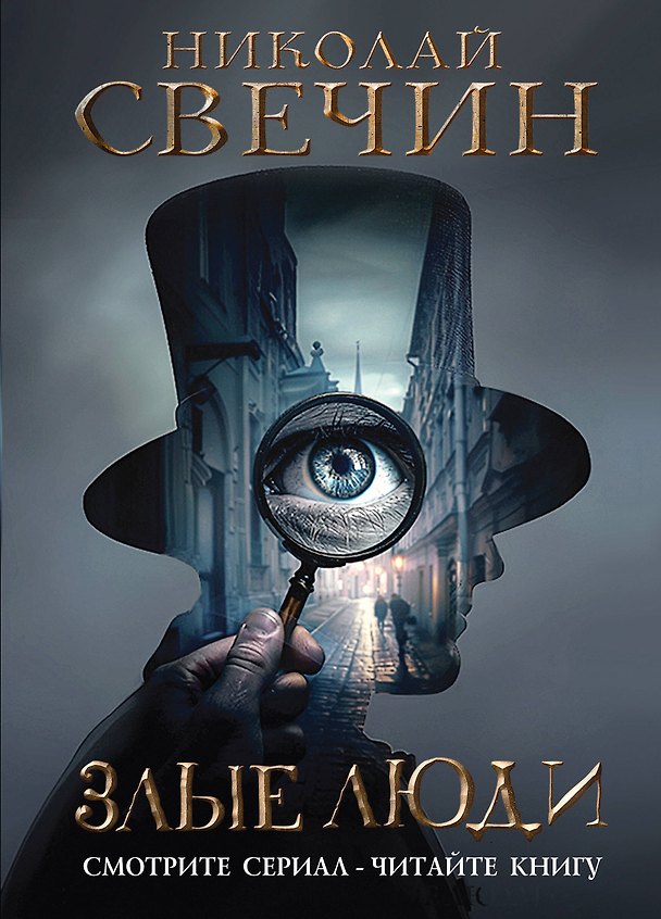 Книга Злые люди (Николай Свечин) — 1