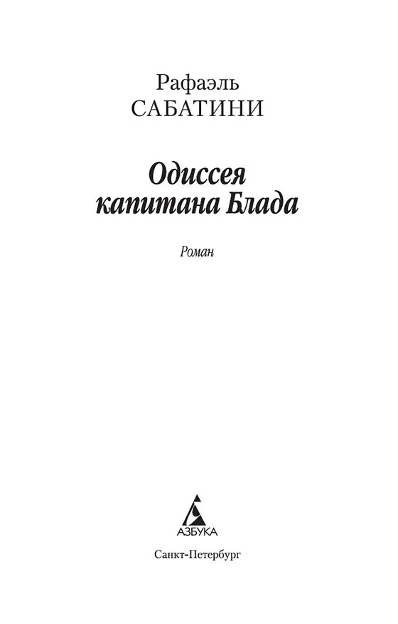 Книга Одиссея капитана Блада (Рафаэль Сабатини) — 4
