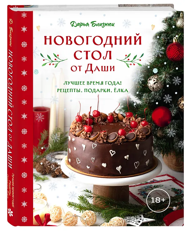 Книга Новогодний стол от Даши. Лучшее время года! Рецепты. Подарки. Ёлка (новое оформление) (Дарья Близнюк) — 5