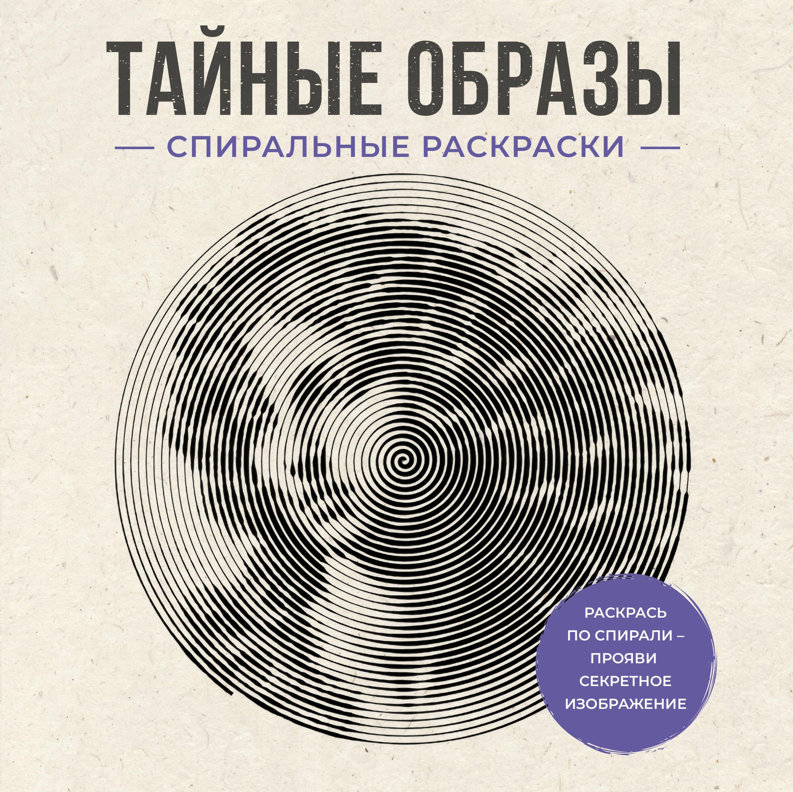Холмс Светлана Тайные образы. Спиральные раскраски
