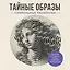 Тайные образы. Спиральные раскраски — 3177088 — 1