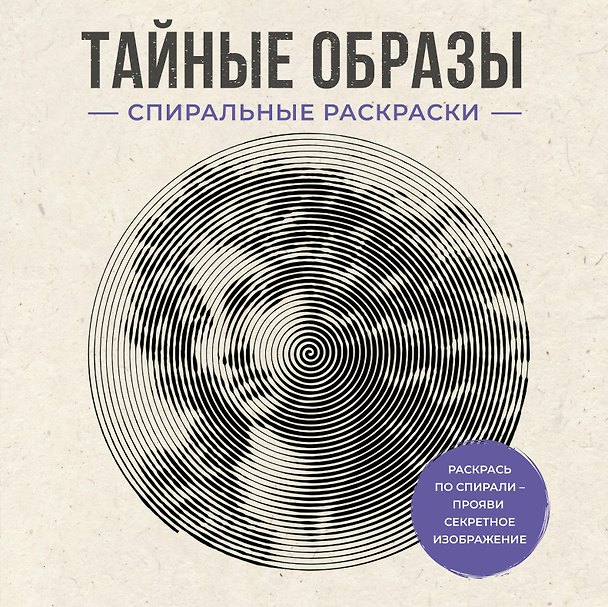 Книга Тайные образы. Спиральные раскраски (Светлана Холмс) — 1