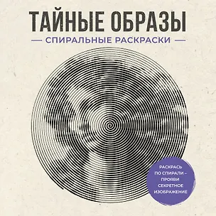 Книга Тайные образы. Спиральные раскраски (Светлана Холмс)