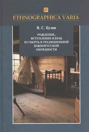 Рождение, вступление в брак и смерть в традиционной южнорусской обрядности (Липецкая, Тамбовская, Пензенская области). Материалы и исследования — 2605174 — 1