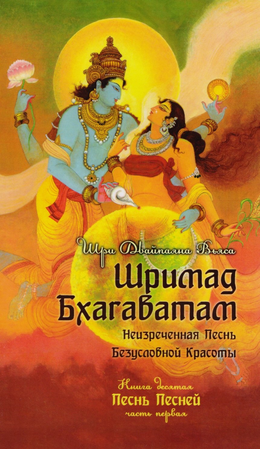 

Шримад Бхагаватам. Кн. 10. Часть 1 (обл)