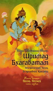 Шримад Бхагаватам. Кн. 10. Часть 1 (обл)