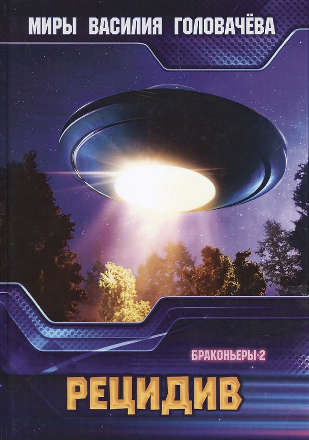 Книга Рецидив (Василий Головачёв) — 1