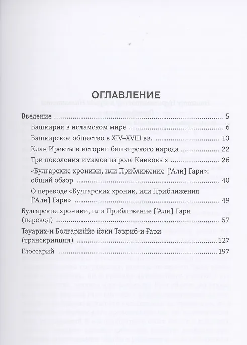 Книга Булгарские хроники, или Приближение [Али] Гари (Арифуллах Басарави) — 2