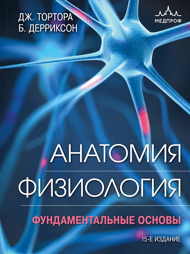 Книга Анатомия. Физиология. Фундаментальные основы. 15-е издание (Джерард Тортора, Брайан Дерриксон) — 1