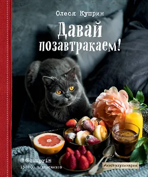 Книга Давай позавтракаем! (Олеся Куприн)