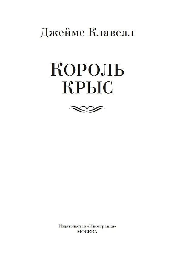 Книга Король крыс (Джеймс Клавелл) — 9