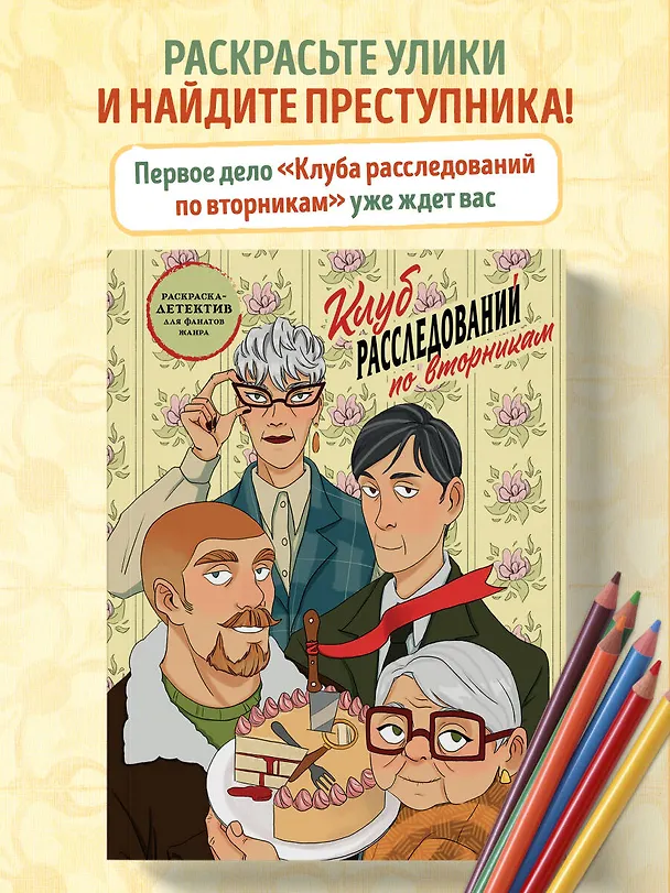 Книга Клуб расследований по вторникам. Раскраска-детектив для фанатов жанра () — 5