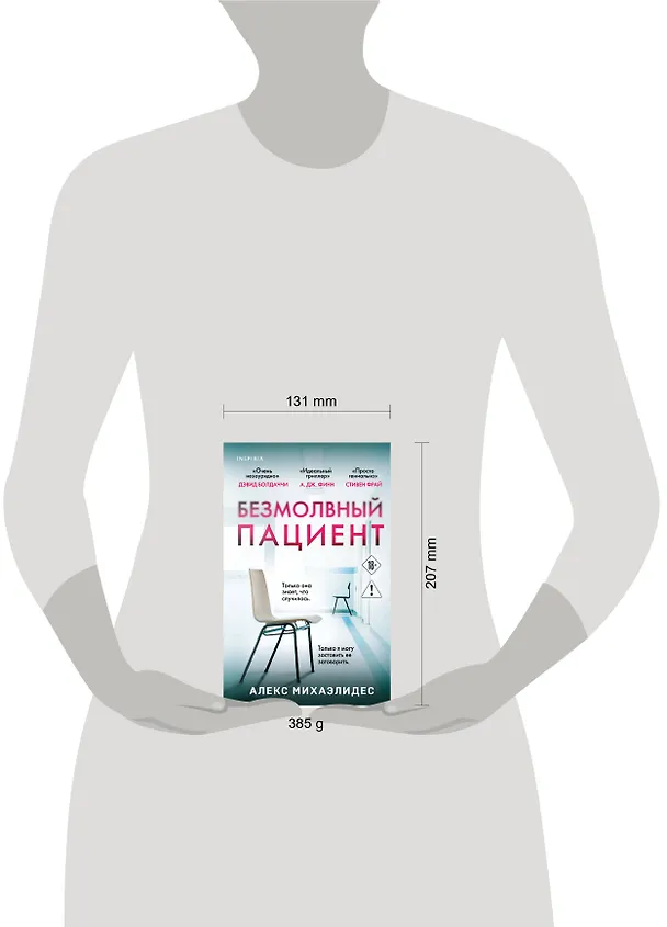 Книга Безмолвный пациент (Алекс Михаэлидес) — 5