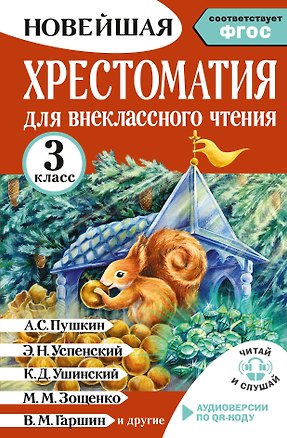 Книга Хрестоматия для внеклассного чтения. 3 класс. Аудиоверсии по QR-коду (Ирина Амосова)