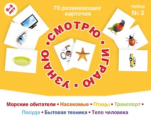 70 развивающих карточек для занятий с детьми. Набор №2
