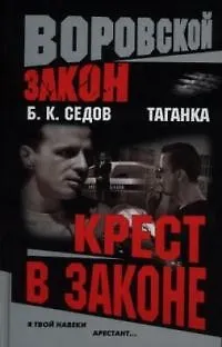 Книга Таганка. Крест в законе (Борис Седов) — 1