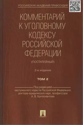 Комментарий к УК РФ (постатейный).-2-е изд.Том 2. — 2439042 — 1