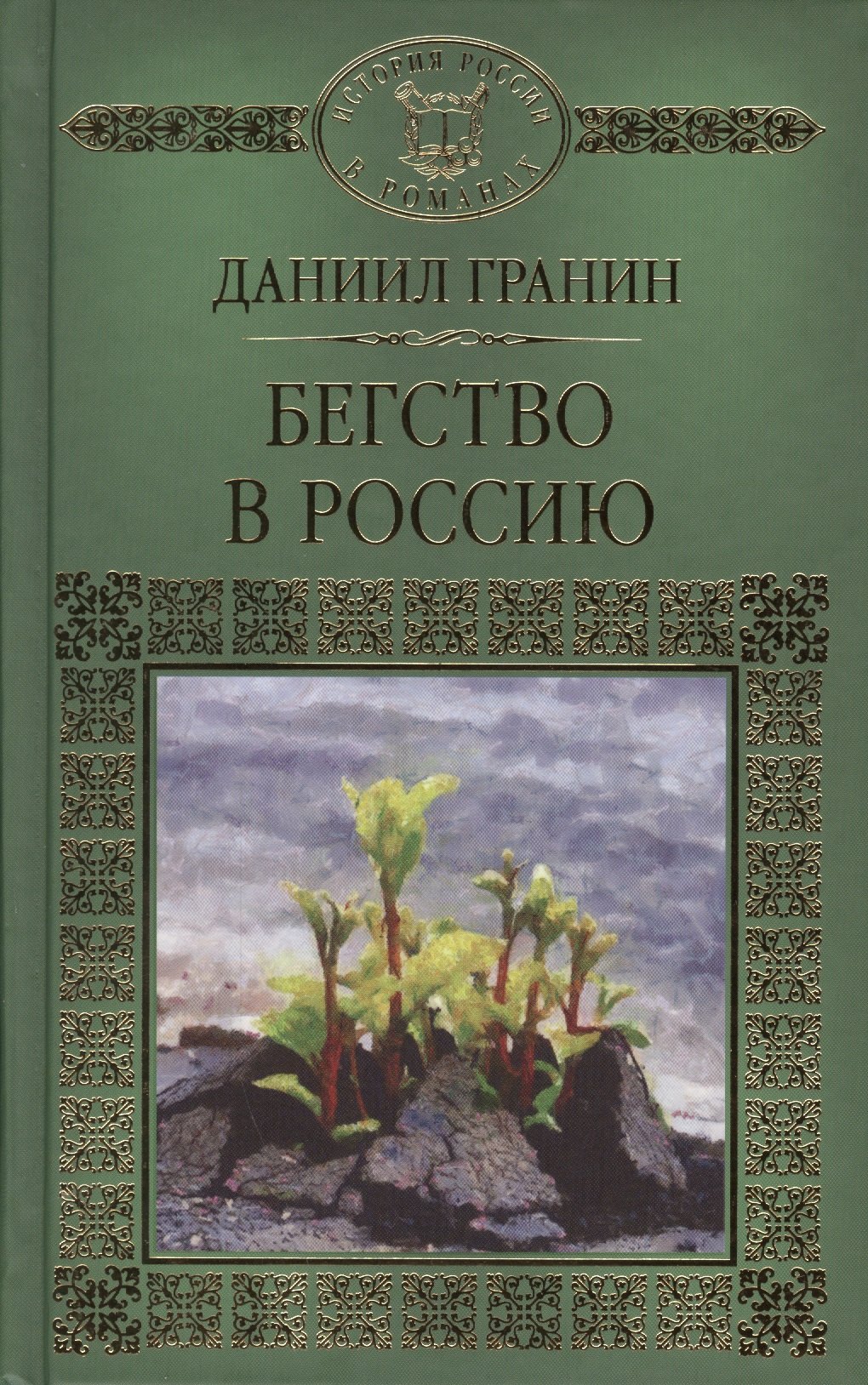 История России в романах, Том 099, Д.Гранин,Бегство в Россию