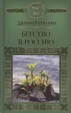 История России в романах, Том 099, Д.Гранин,Бегство в Россию — 2575148 — 1