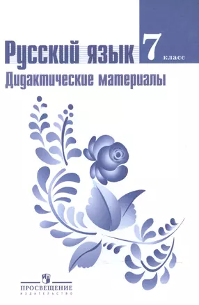 Русский язык. Дидактические материалы. 7 класс: пособие для учителей общеобразоват. организаций / 3-е изд., перераб. — 2588718 — 1