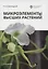 Микроэлементы высших растений — 2858485 — 1