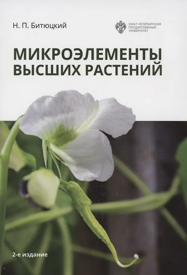 Книга Микроэлементы высших растений (Николай Битюцкий) — 1